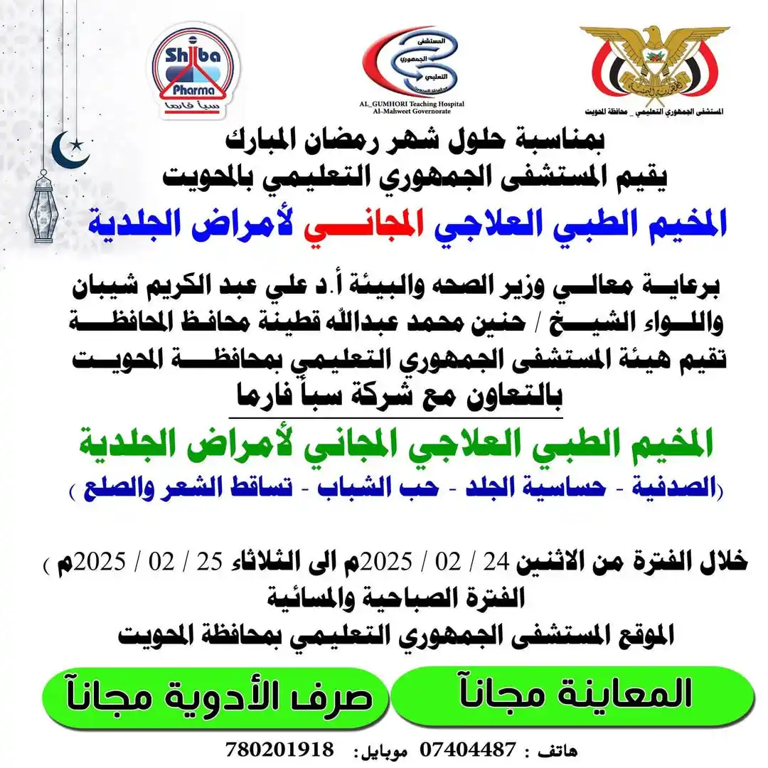 Image from مؤتمرات وندوات علمية ـ اليمن: 📌 *محافظة المحويت* *يقيم هيئة المستشفى الجمهوري التعليمي بالتعاون م...