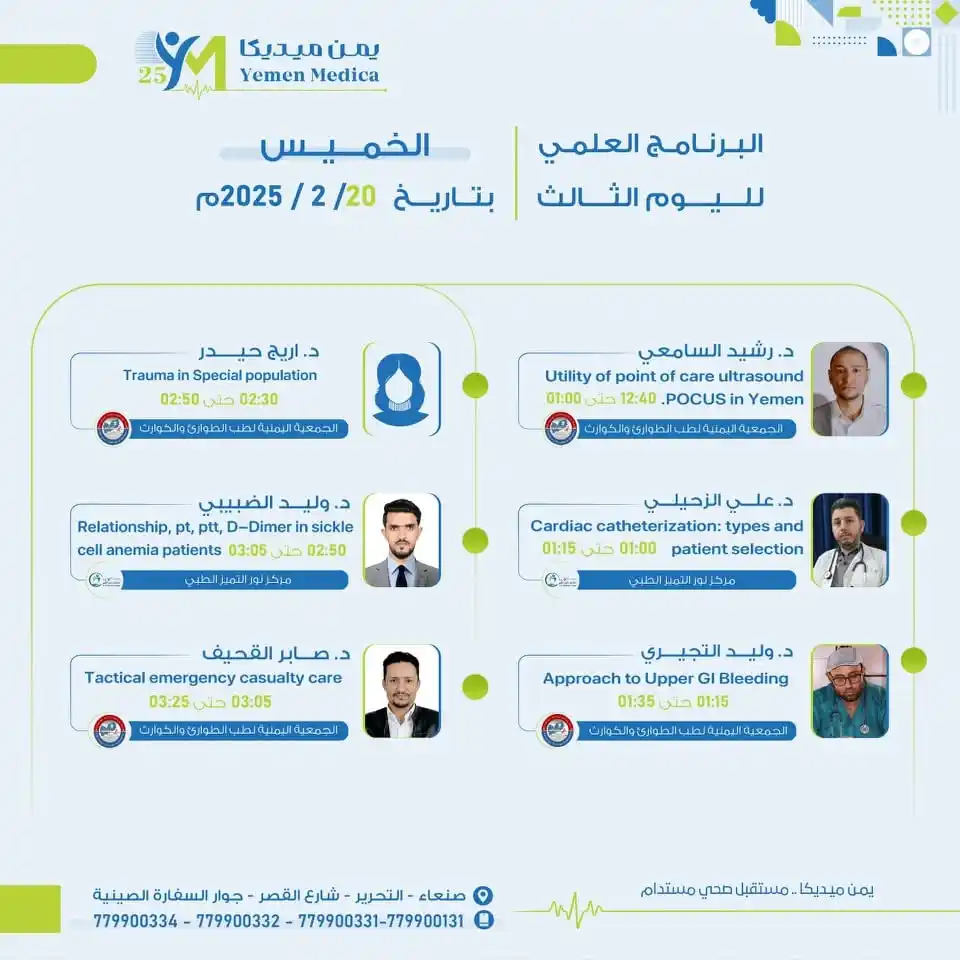 Image from مؤتمرات وندوات علمية ـ اليمن: البرنامج العلمي لليوم الثالث للملتقى الطبي الأول الخميس ٢٠ _ ٢ _ ٢٠٢...