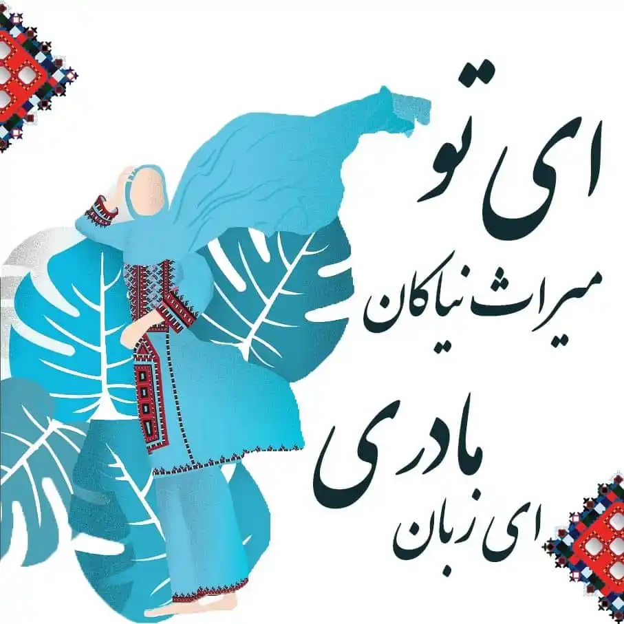 Image from میدانسر آنلاین: هر ملتی که زبان مادری خود را فراموش کند، مانند فردی زندانی است که کلید...