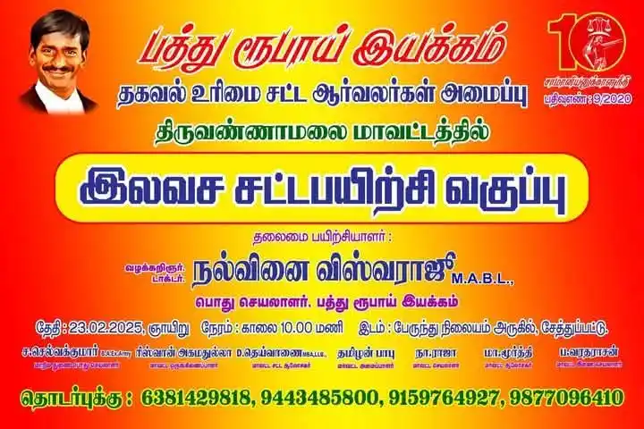 நல்வினை விஸ்வராஜு பொது செயலாளர் பத்து ரூபாய் இயக்கம் [தகவல் உரிமை சட்ட ஆர்வலர்கள் அமைப்பு] post