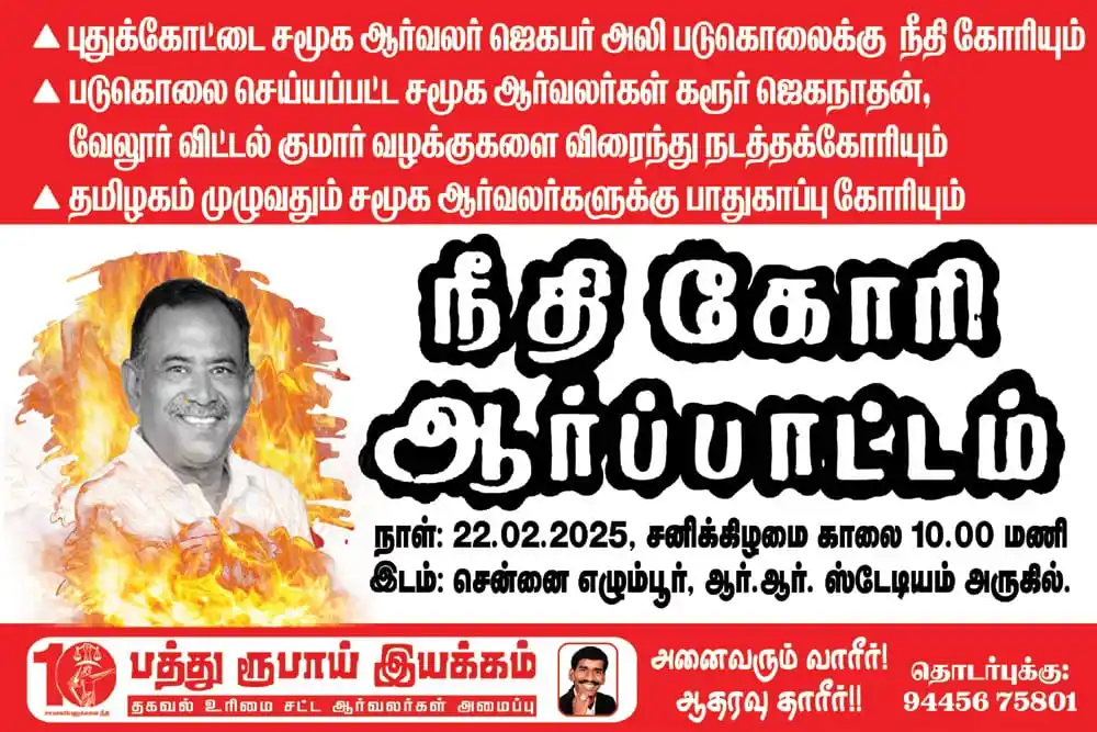 நல்வினை விஸ்வராஜு பொது செயலாளர் பத்து ரூபாய் இயக்கம் [தகவல் உரிமை சட்ட ஆர்வலர்கள் அமைப்பு] post