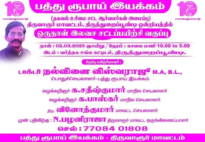நல்வினை விஸ்வராஜு பொது செயலாளர் பத்து ரூபாய் இயக்கம் [தகவல் உரிமை சட்ட ஆர்வலர்கள் அமைப்பு] post