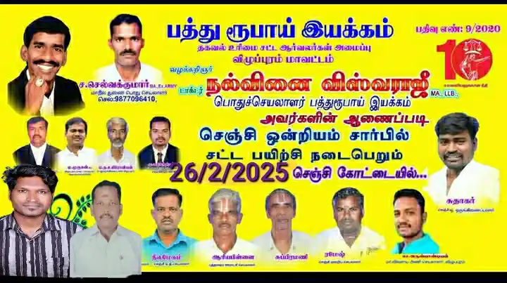 நல்வினை விஸ்வராஜு பொது செயலாளர் பத்து ரூபாய் இயக்கம் [தகவல் உரிமை சட்ட ஆர்வலர்கள் அமைப்பு] post
