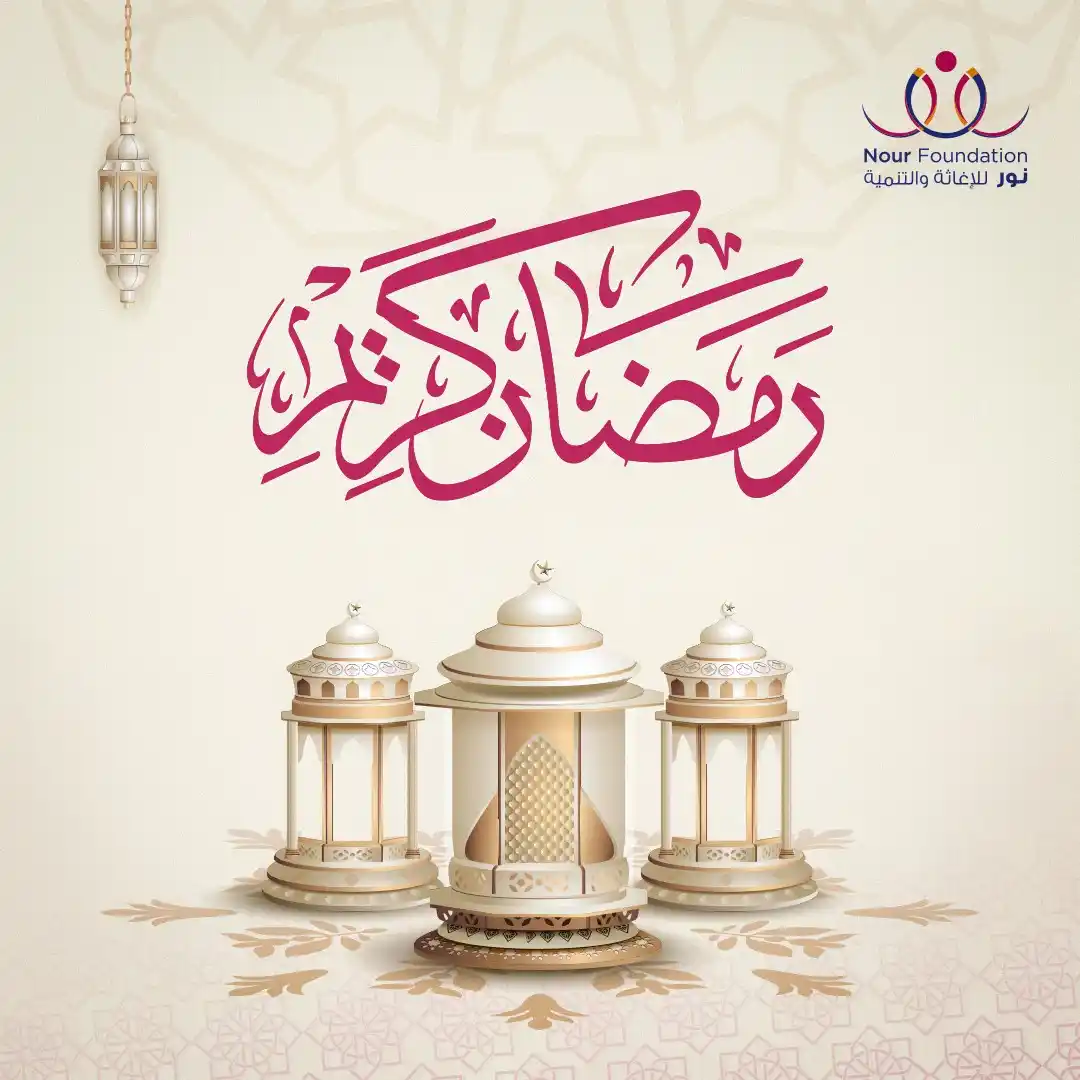Image from Nour Foundation: من نور للإغاثة والتنمية.. رمضان كريم ❤️ <a class="text-blue-500 hover...