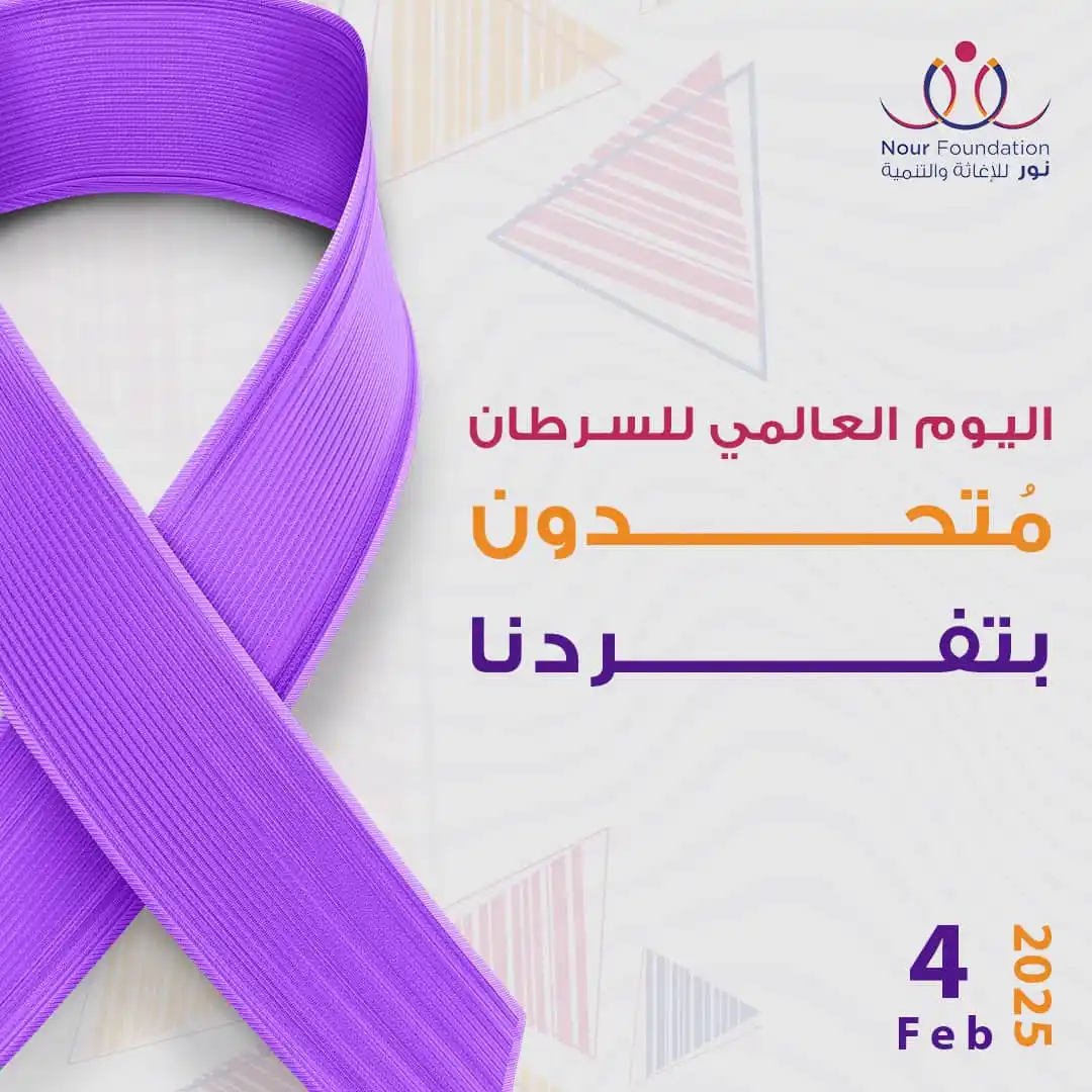 Image from Nour Foundation: السرطان لا يُهدد صحة الأفراد وعافيتهم فحسب، بل يمثل أيضاً تحدياً هائلا...