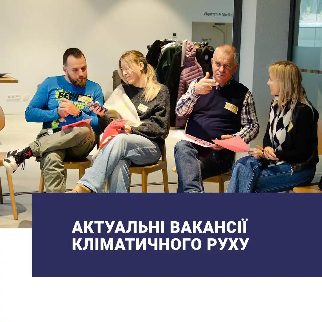 Image from Новини кліматичного руху 🌐: Не проґавте нові можливості долучитись до екоспільноти України 🌱 Дуу...