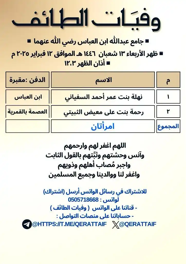 وفيَات الطائف post