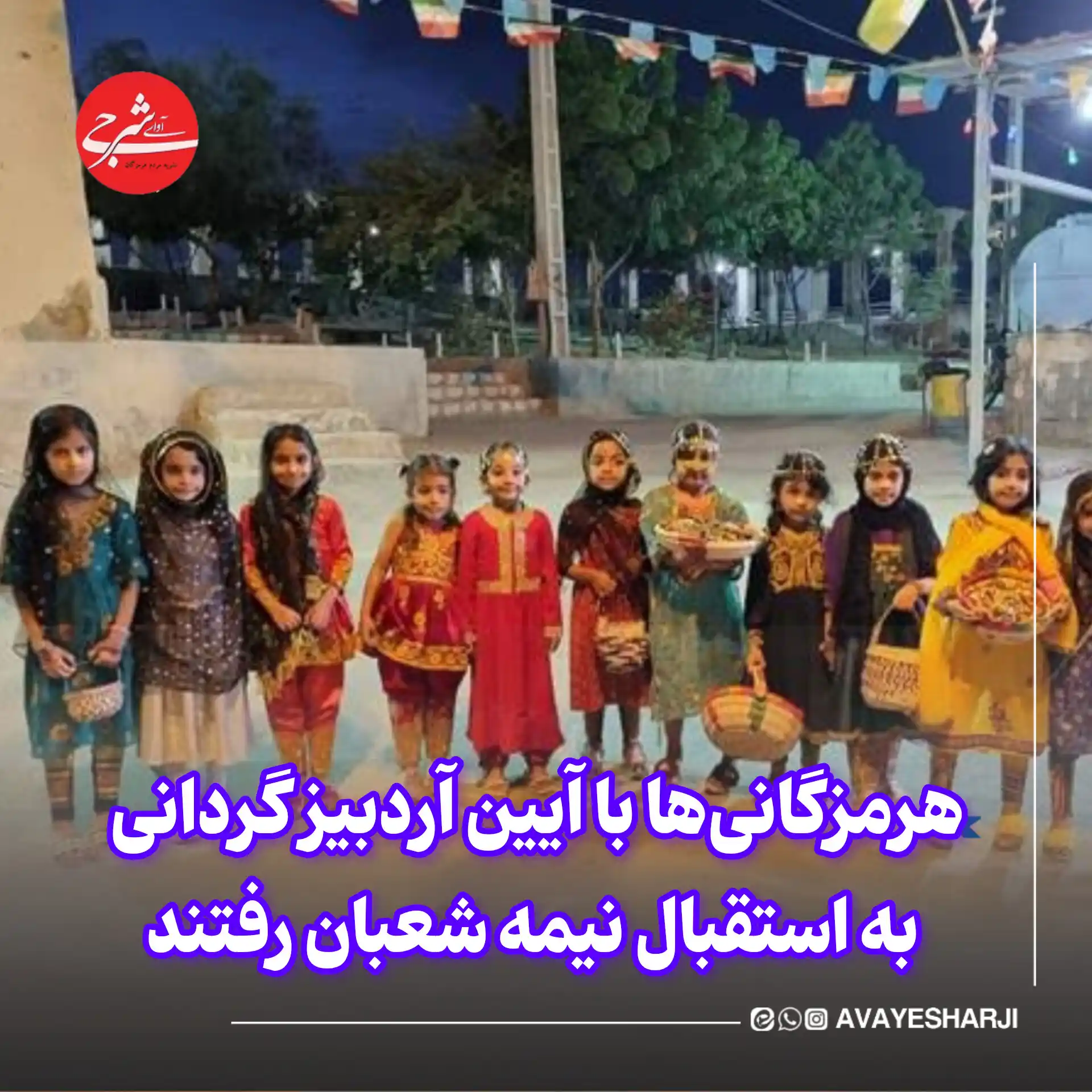 پایگاه خبری آوای شرجی نیوز post