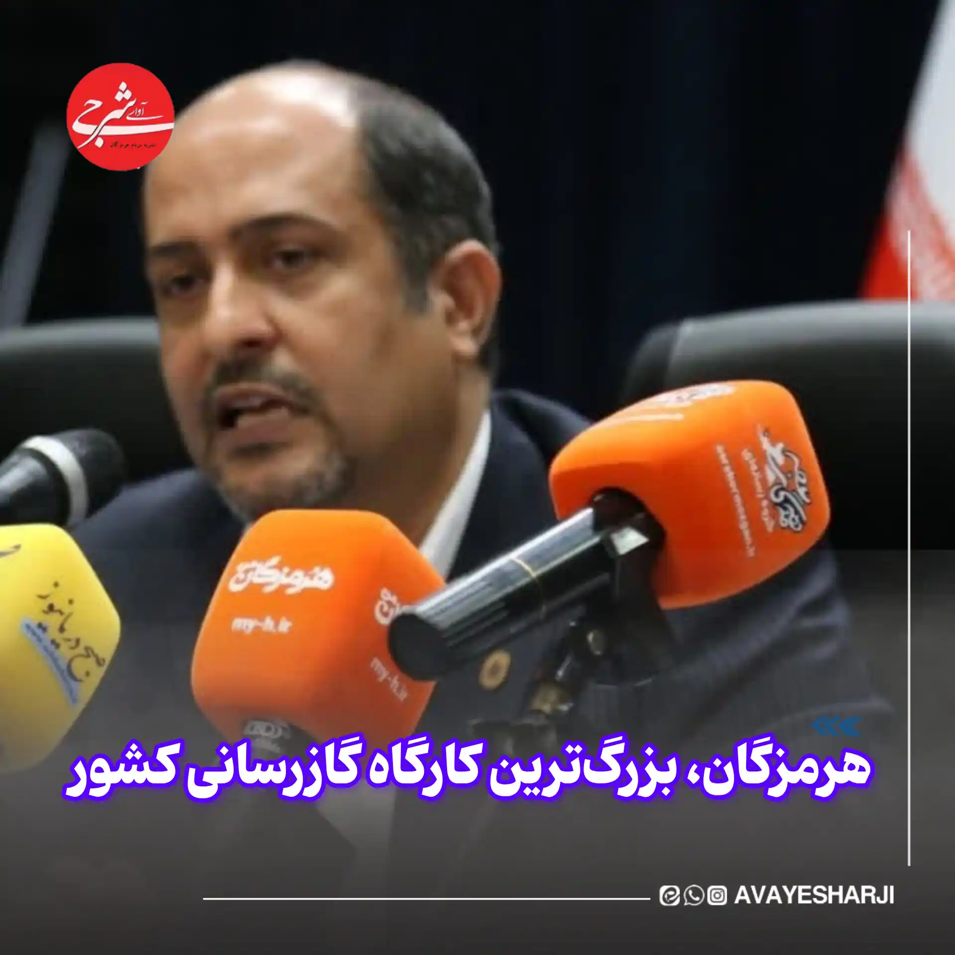 Image from پایگاه خبری آوای شرجی نیوز: 🛑 *هرمزگان، بزرگ‌ترین کارگاه گازرسانی کشور*   💠📌 رضا رفیعی، مدیرعام...
