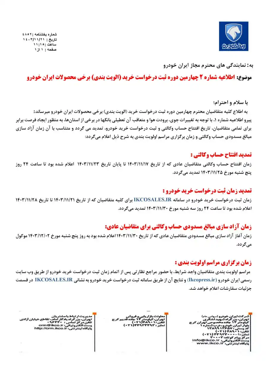 Image from persiankhodro: اطلاعيه شماره ۲ چهارمين دوره ثبت درخواست خريد(الويت بندی) برخی محصولات...