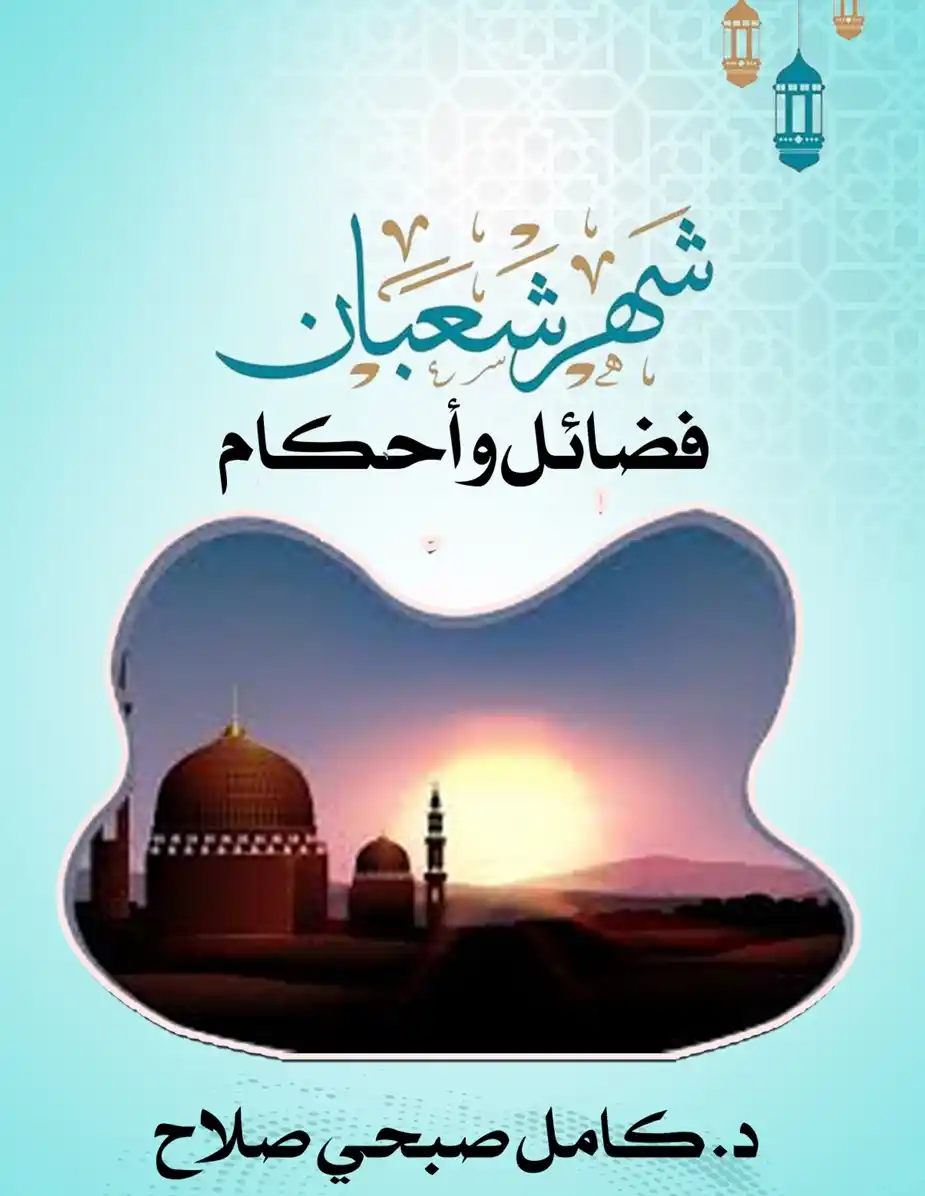 Image from رابطة علماء المسلمين: 📜شهر شعبان فضائل وأحكام📜 ✍️د.كامل صبحي صلاح✍️ 🔵لقراءة كتاب على تل...