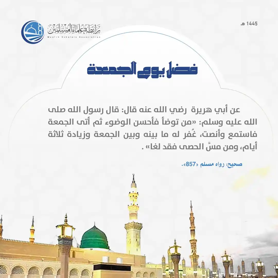 Image from رابطة علماء المسلمين: فضل يوم الجمعة <a class="text-blue-500 hover:underline cursor-pointer...