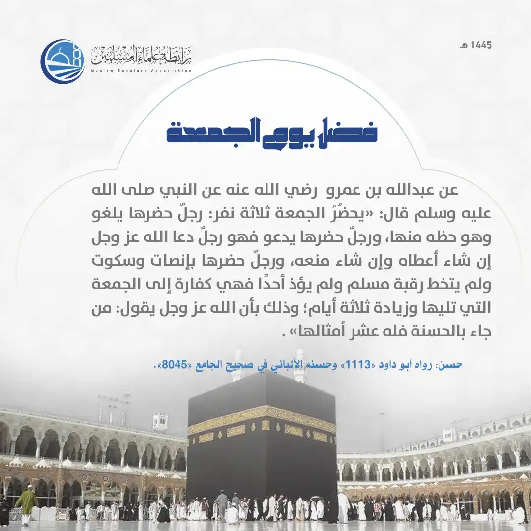 Image from رابطة علماء المسلمين: فضل يوم الجمعة <a class="text-blue-500 hover:underline cursor-pointer...