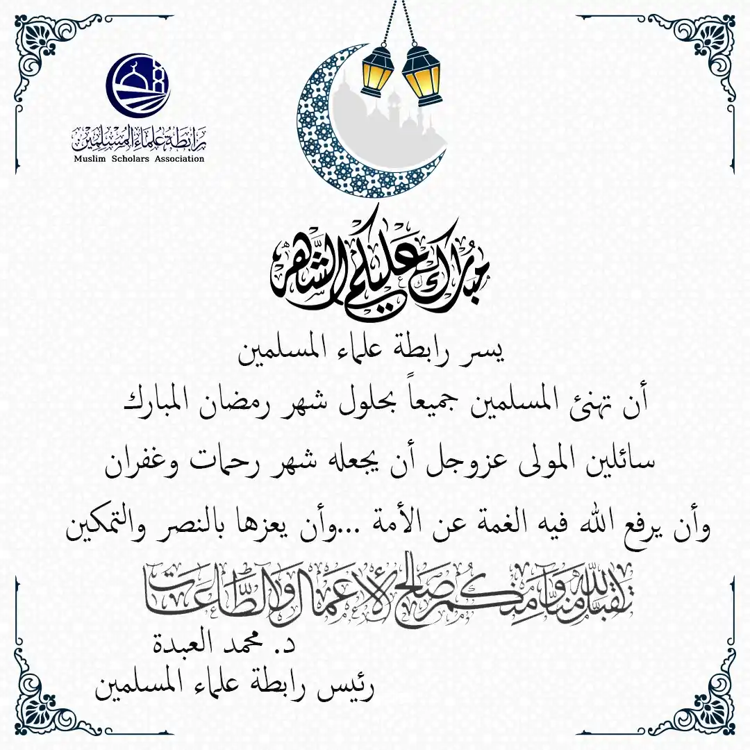 Image from رابطة علماء المسلمين: <a class="text-blue-500 hover:underline cursor-pointer" href="/hashtag...