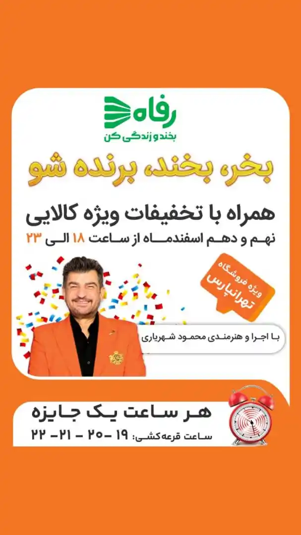 Image from Refah | فروشگاه رفاه: یه شب شاد همراه با جایزه با اجرا و هنرمندی محمود شهریاری🎭 ویژه فروش...