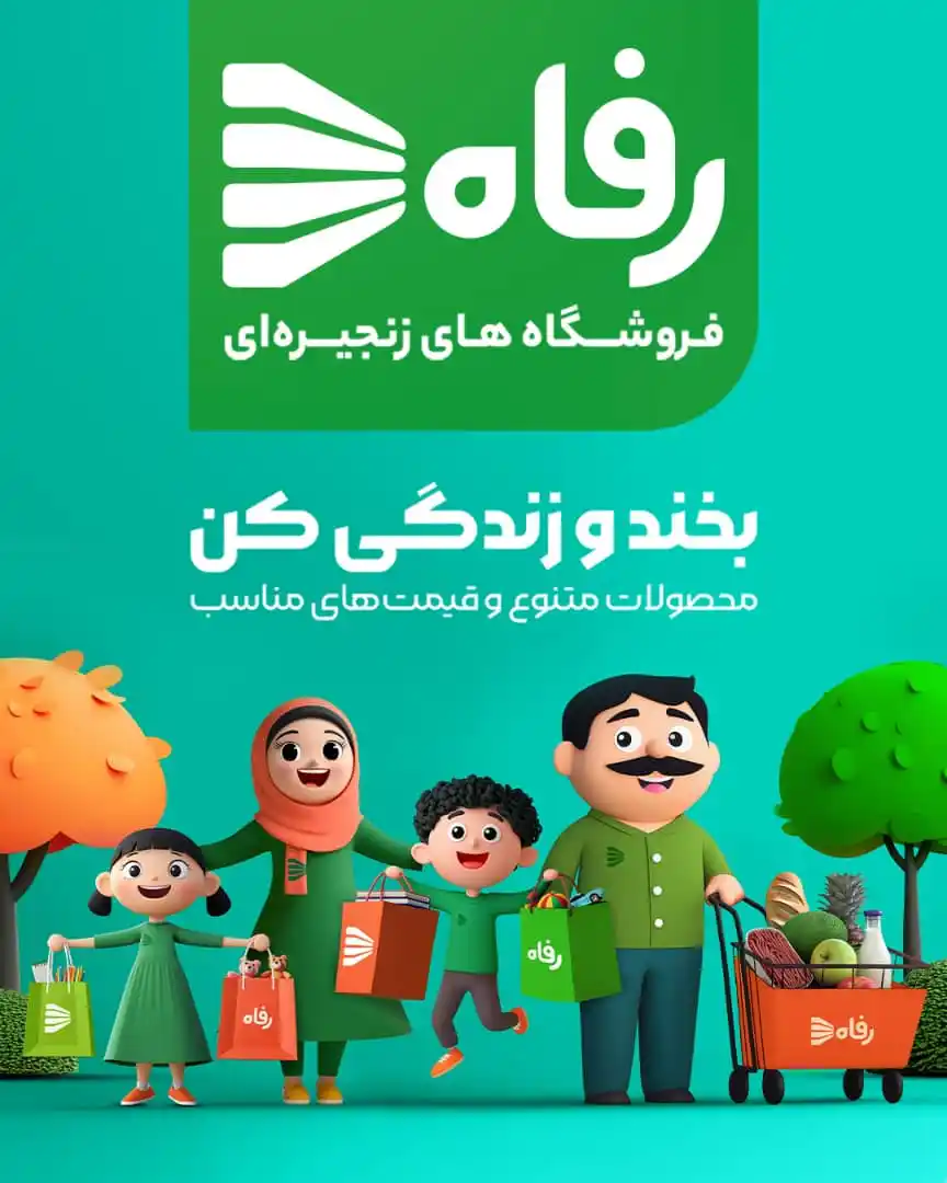 Refah | فروشگاه رفاه post