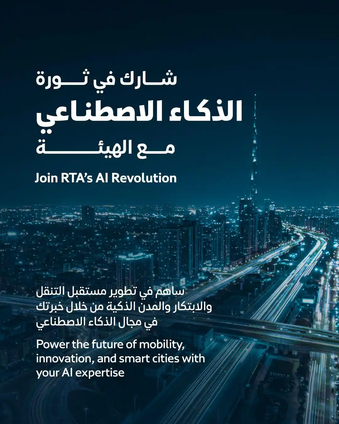 Image from RTA Dubai: انطلق في عالم الذكاء الاصطناعي معنا! انضم إلينا في إعادة تعريف التنقل...