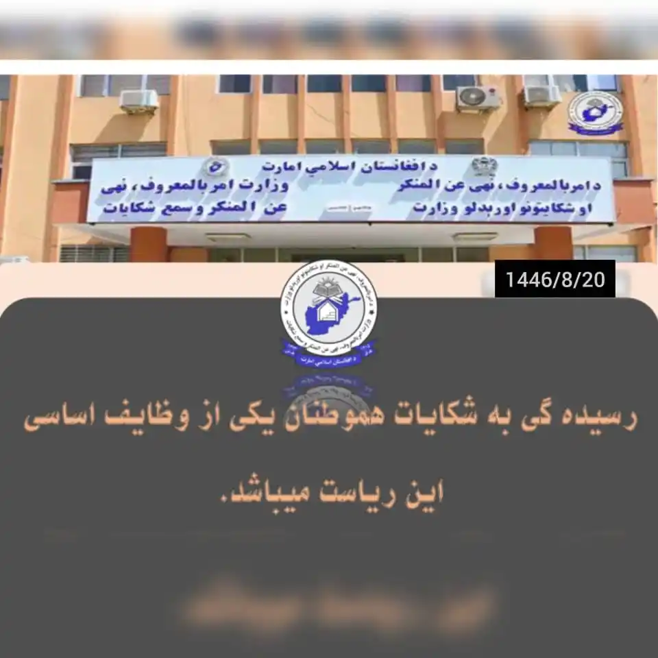 ریاست امربالمعروف، نهی عن المنکر وسمع شکایات ولایت غزنی post