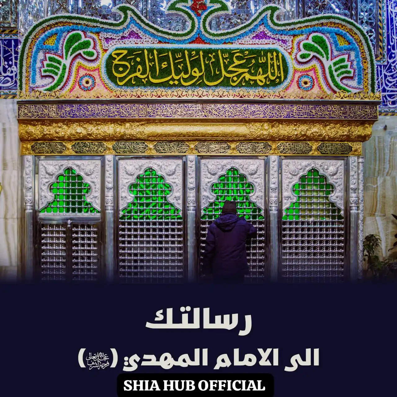 Image from SHIA HUB OFFICIAL 🌐شیعہ مرکز آفیشل: یَا عُشَّاقِ صَاحِبِ الزَّمَان! اے وہ لوگو جو صبح و شام اپنے امام کا ذ...