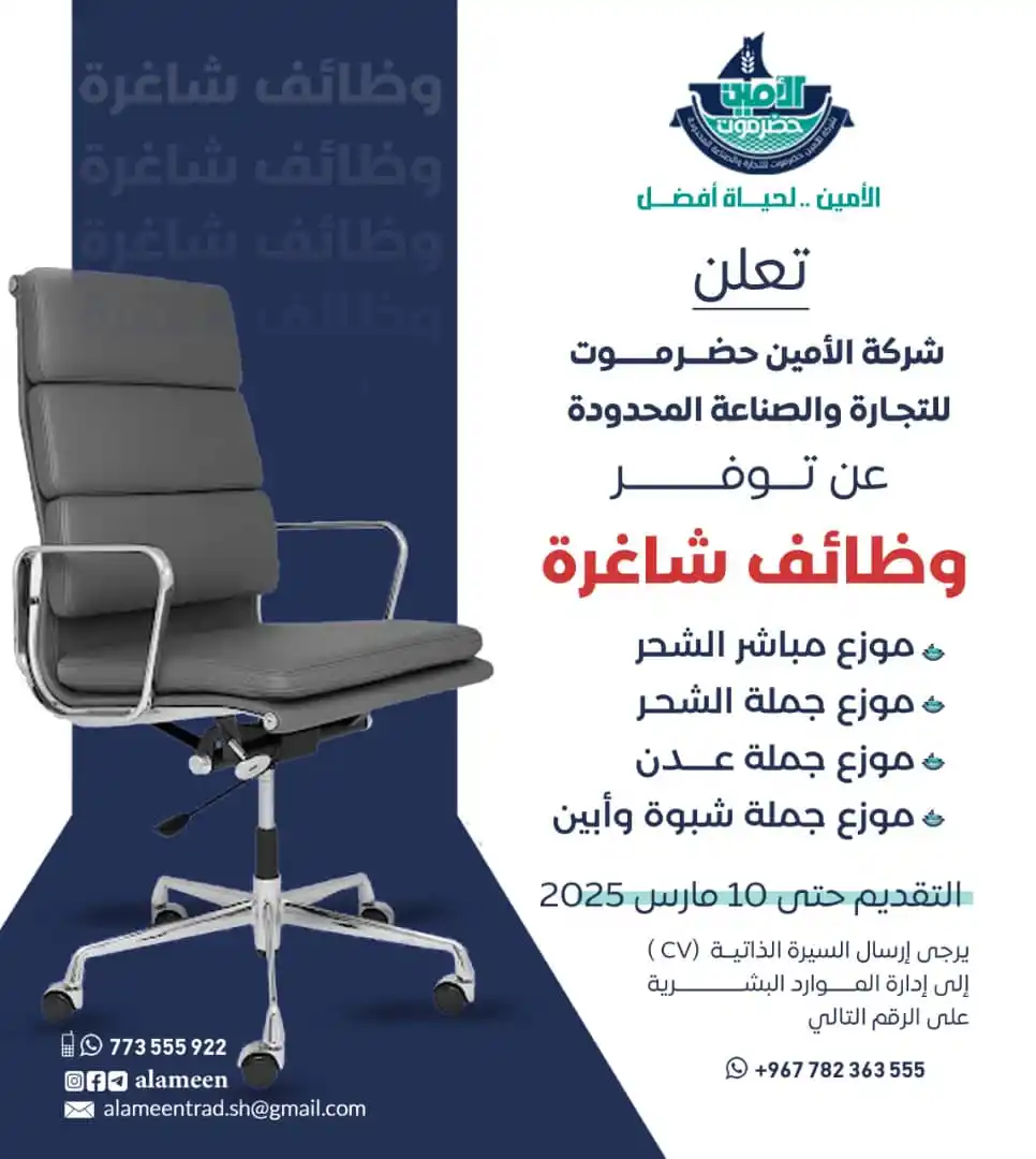 Image from شركة الأمين حضرموت للتجارة والصناعة المحدودة: *وظائف شاغرة* 📢 فرصتك للعمل مع شركة رائدة! 🔹 شركة الأمين حضرموت للت...