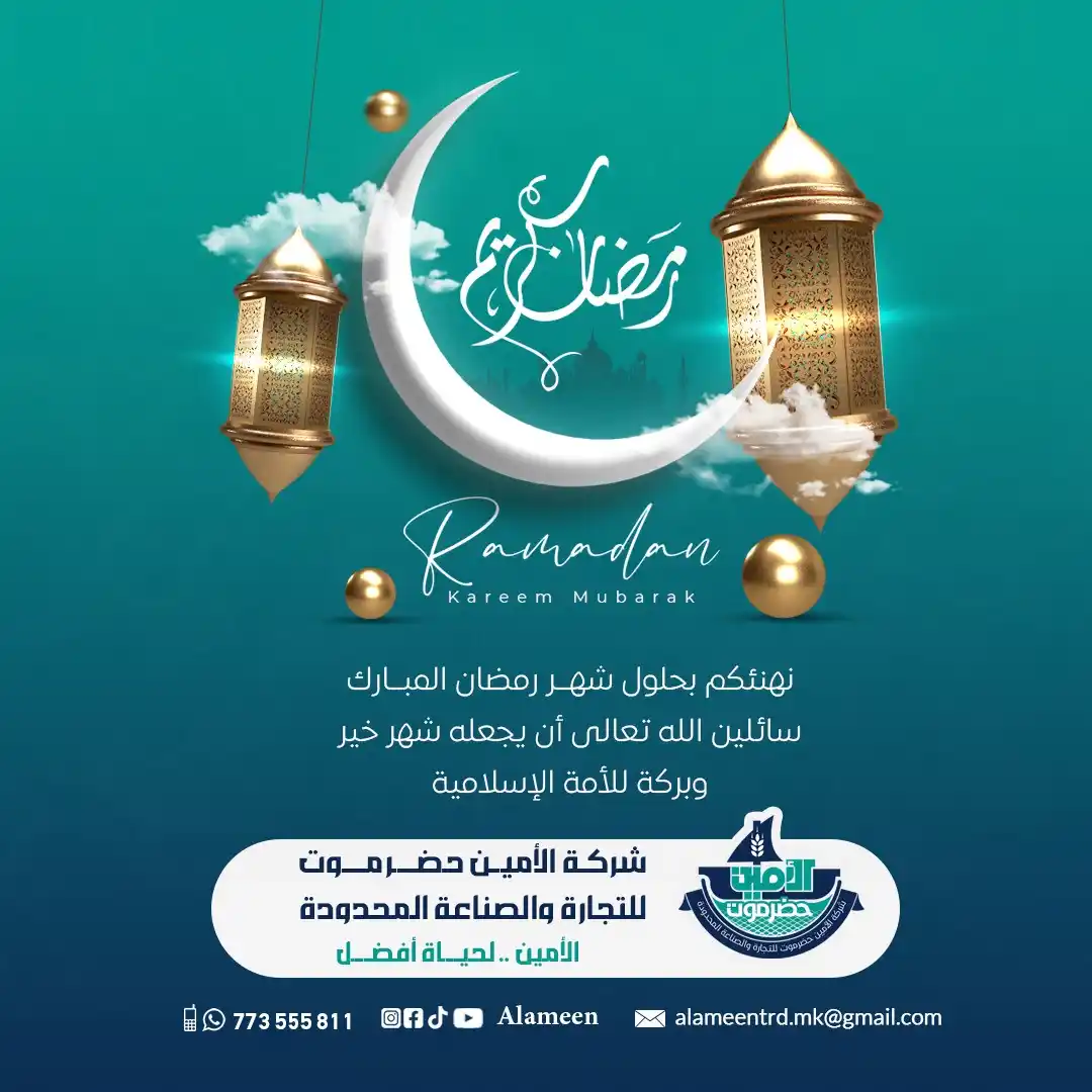 Image from شركة الأمين حضرموت للتجارة والصناعة المحدودة: *رمضان كريم* نهنئكم بحلول شهر رمضان المبارك، سائلين الله تعالى أن يجع...