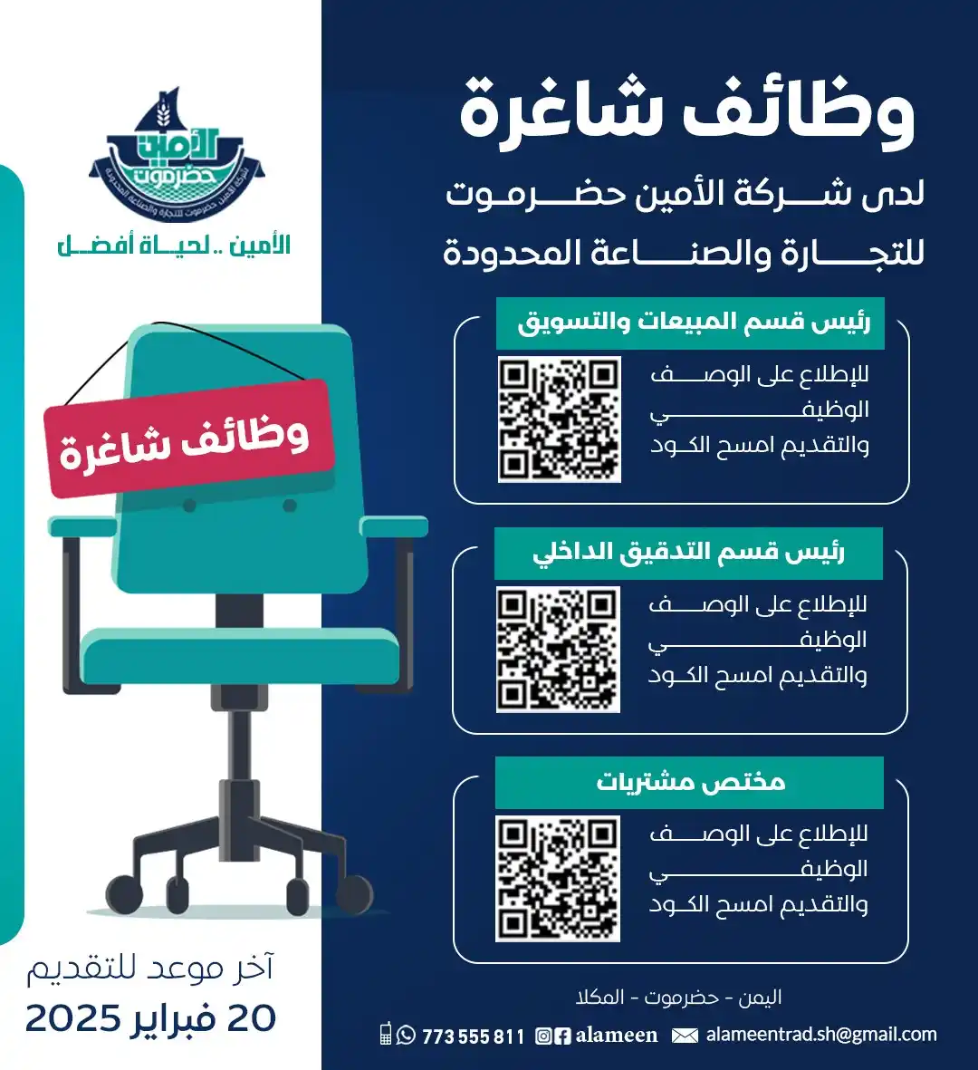 Image from شركة الأمين حضرموت للتجارة والصناعة المحدودة: *وظائف شاغرة* تعلن شركة الأمين حضرموت للتجارة والصناعة المحدودة عن تو...