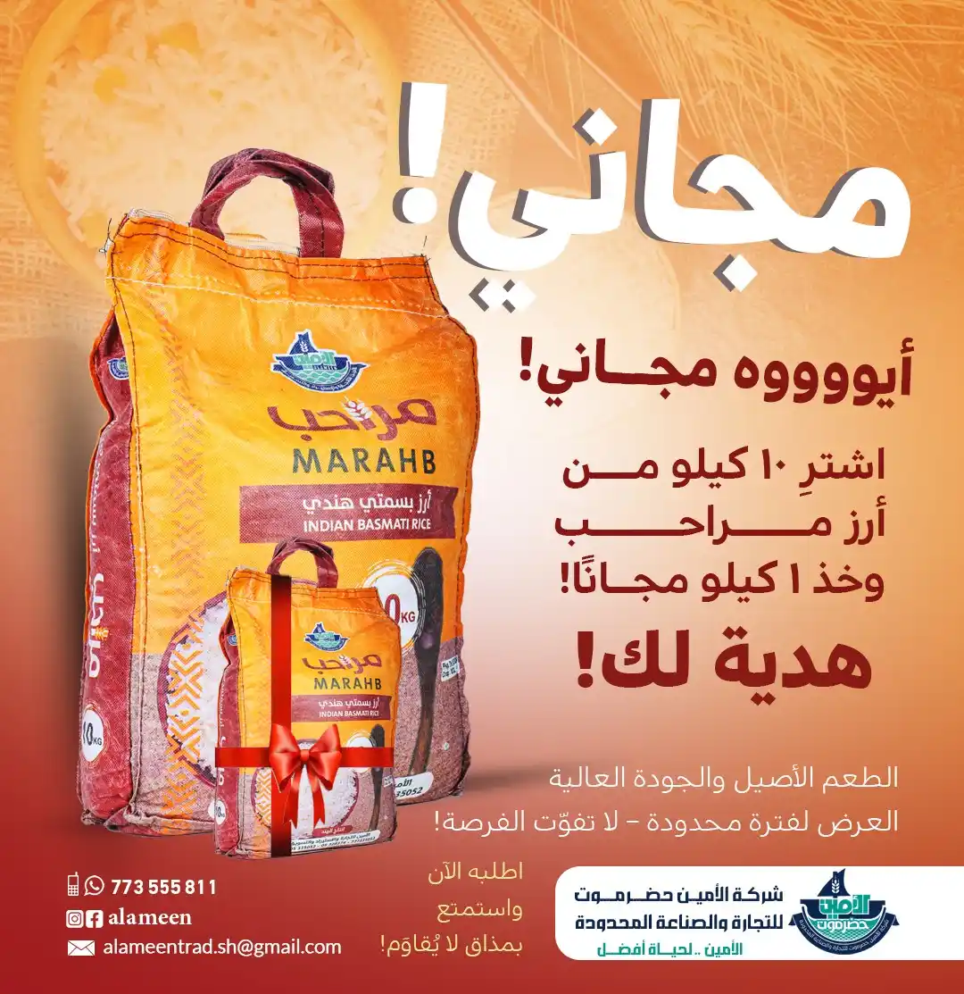 Image from شركة الأمين حضرموت للتجارة والصناعة المحدودة: *مجــانــي! 🎉* *ياااهلااا بالمجان! 🤩* اشترِ 10 كيلو من أرز مراحب وا...
