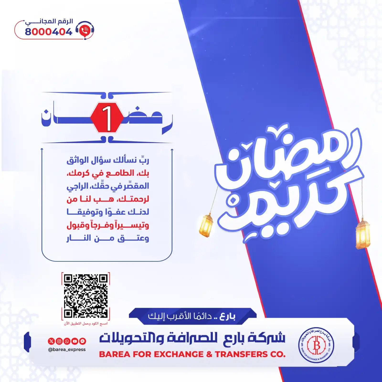 Image from شركة بارع للصرافة والتحويلات: رمضان ( 1 ) 🌙 رب نسألك سؤال الواثق بك، الطامع في كرمك، المقصر في حقك...