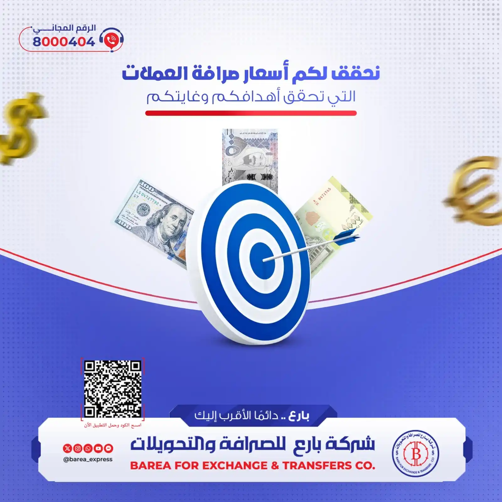Image from شركة بارع للصرافة والتحويلات: نحقق لكم أسعار صرافة العملات التي تحقق أهدافكم وغايتكم💸🎯. بارع ....