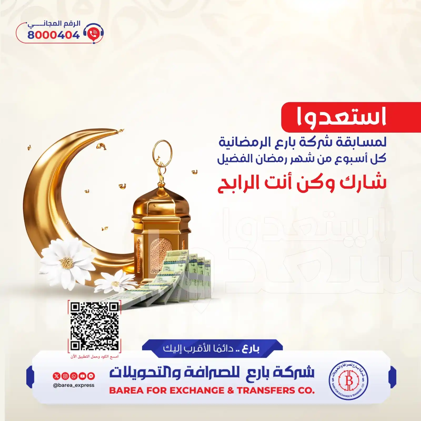 Image from شركة بارع للصرافة والتحويلات: استعدوا 🥰👍 لمسابقة شركة بارع الرمضانية كل أسبوع من شهر رمضان الفضيل...