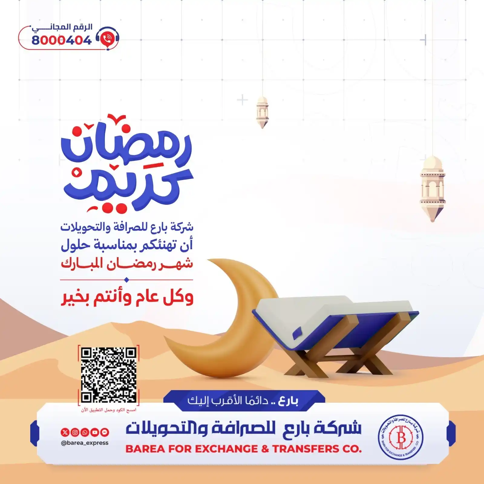 Image from شركة بارع للصرافة والتحويلات: رمضان کریم 🌙🤲 شركة بارع للصرافة والتحويلات أن تهنئكم بمناسبة حلول شه...