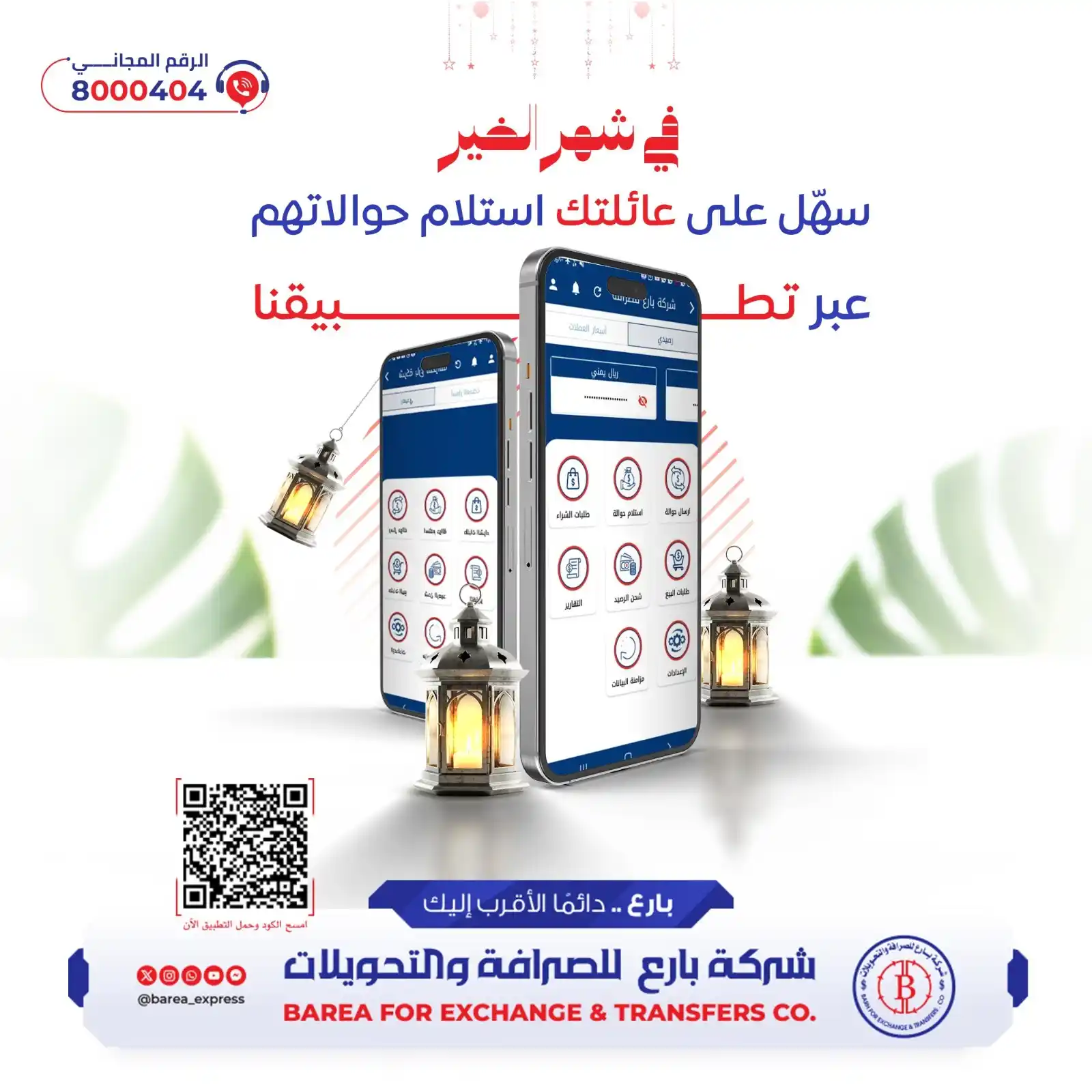 Image from شركة بارع للصرافة والتحويلات: في شهر الخير 🌙 سهّل على عائلتك استلام حوالاتهم عبر تطـــــــــــ📱ـــ...
