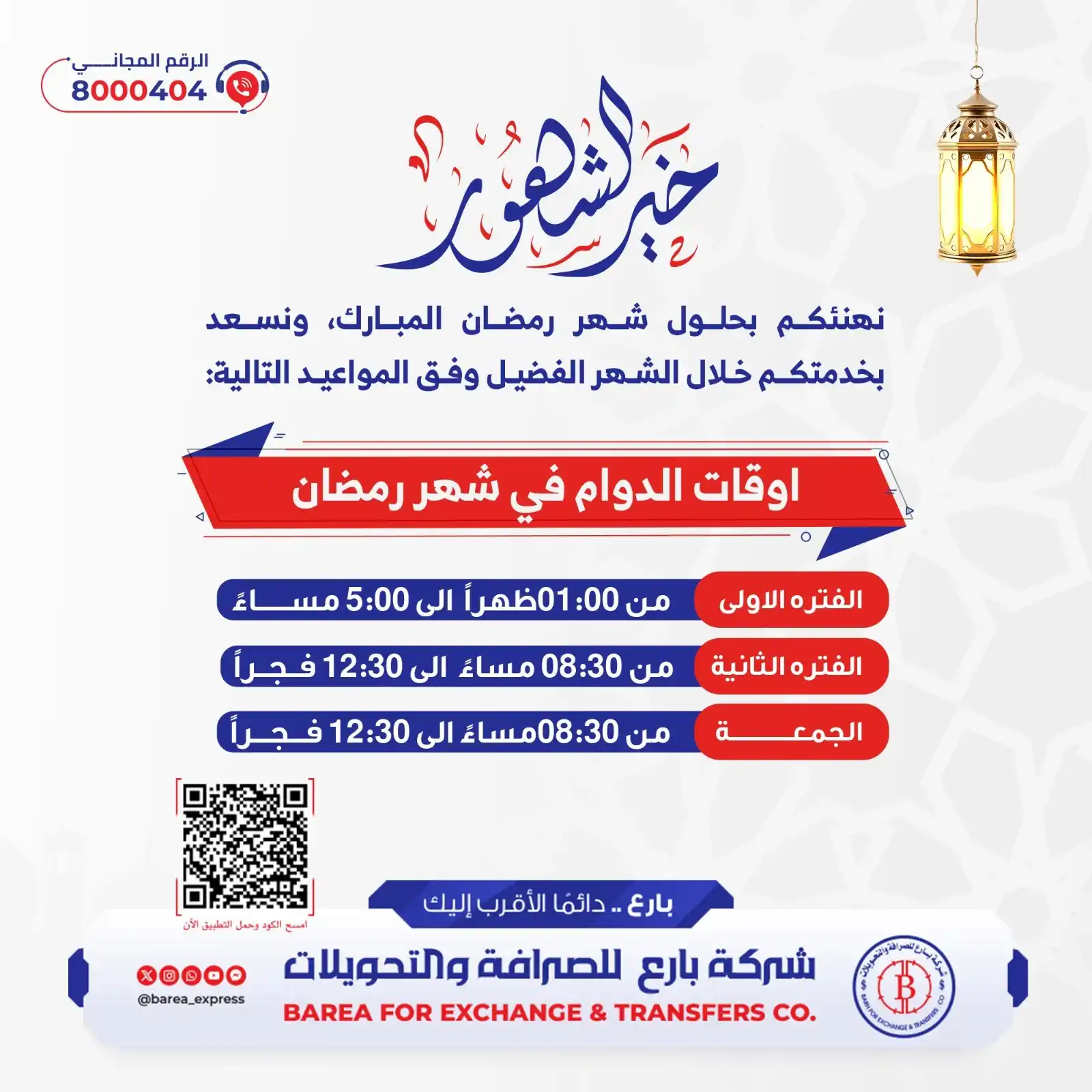Image from شركة بارع للصرافة والتحويلات: نهنئكم بحلول شهر رمضان المبارك، ونسعد بخدمتكم خلال الشهر الفضيل وفق ال...