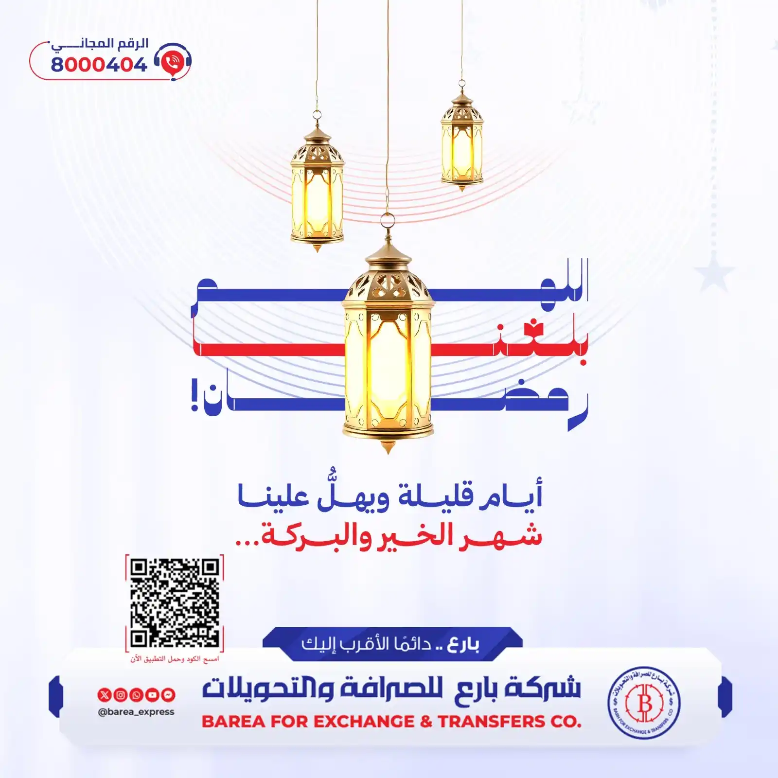 Image from شركة بارع للصرافة والتحويلات: اللهم بلـــــــــــــــغنا رمضـــــــــــــــــــان 🤲. أيام قليلة ويه...