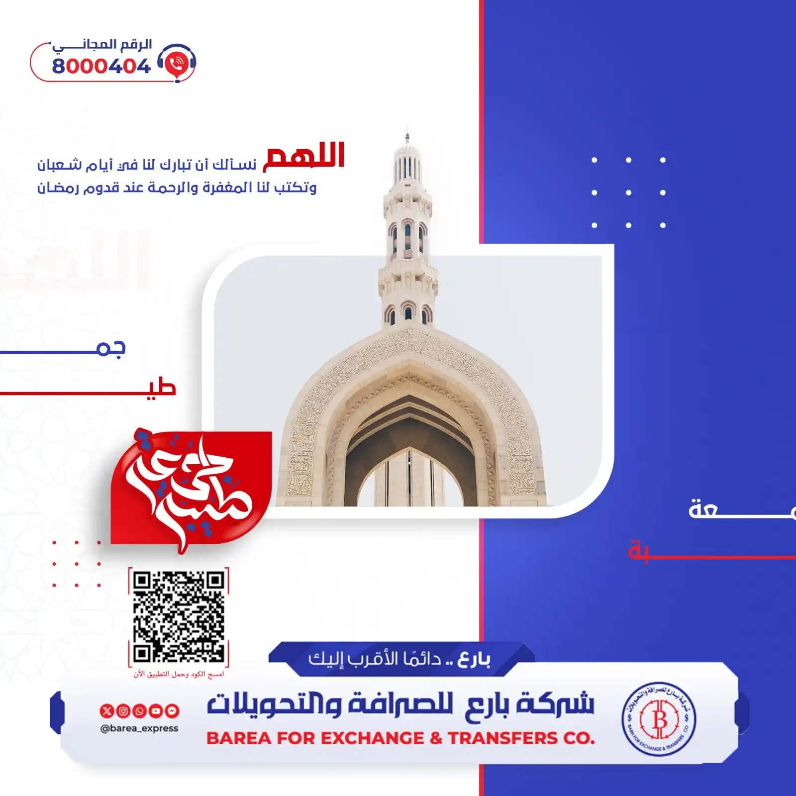 Image from شركة بارع للصرافة والتحويلات: جمعة طيبة 🌺 اللهم نسألك أن تبارك لنا في أيام شعبان وتكتب لنا المغفرة...