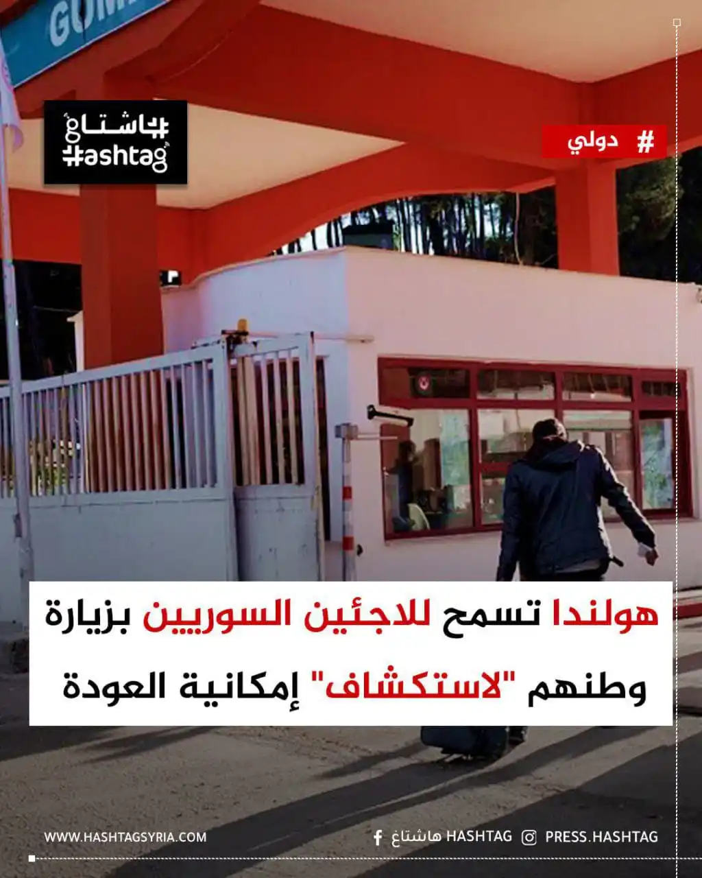 Image from سماحلب: وافق البرلمان الهولندي على اقتراح بعض الأحزاب بالسماح <a class="text-b...