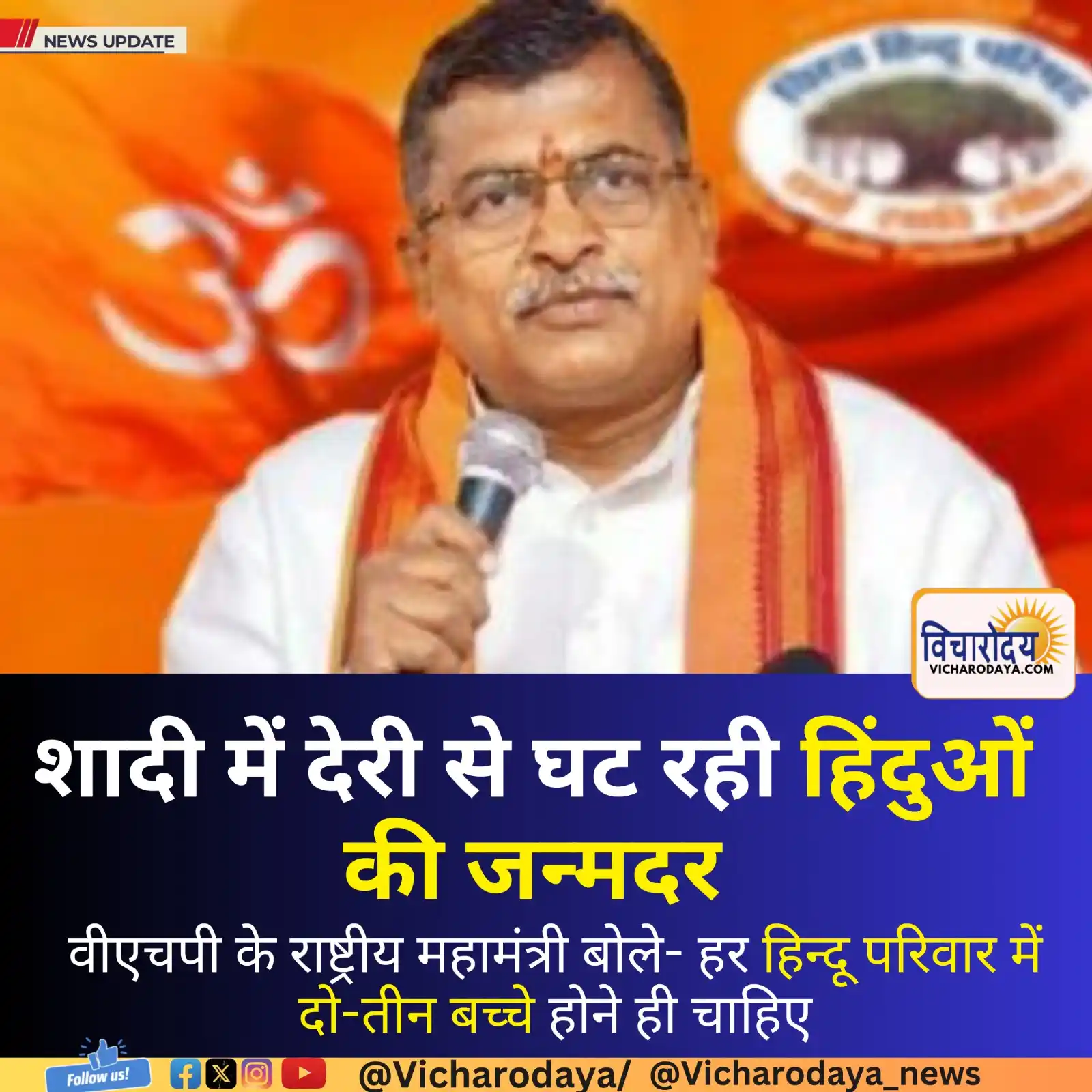 Image from Vicharodaya.com: भोपाल में प्रेस कॉन्फ्रेंस के दौरान वीएचपी के राष्ट्रीय महामंत्री मिलि...