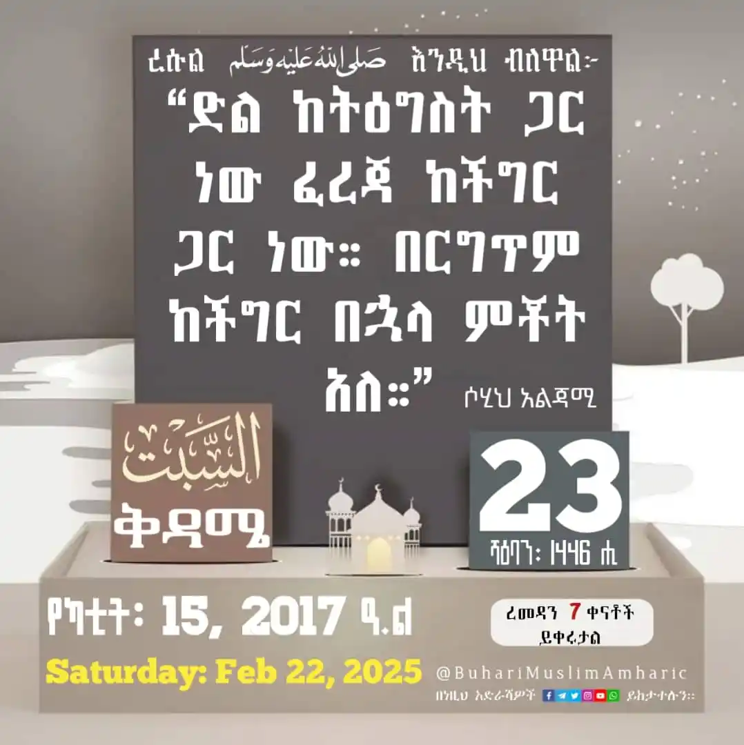 Image from የቡኻሪና ሙስሊም ሐዲሶች በአማርኛ: 📆 <a class="text-blue-500 hover:underline cursor-pointer" href="/hash...