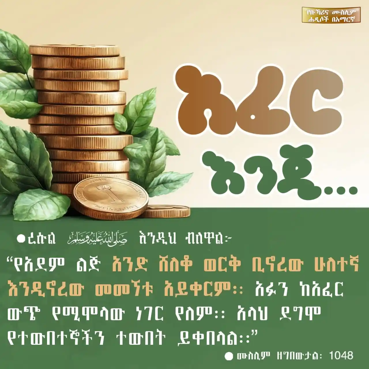 የቡኻሪና ሙስሊም ሐዲሶች በአማርኛ post