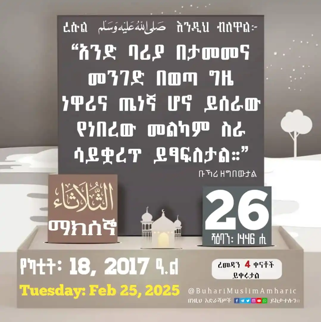 Image from የቡኻሪና ሙስሊም ሐዲሶች በአማርኛ: 📆<a class="text-blue-500 hover:underline cursor-pointer" href="/hasht...
