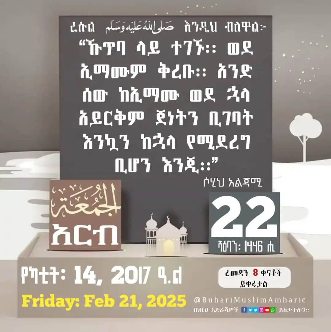 Image from የቡኻሪና ሙስሊም ሐዲሶች በአማርኛ: 📆 <a class="text-blue-500 hover:underline cursor-pointer" href="/hash...