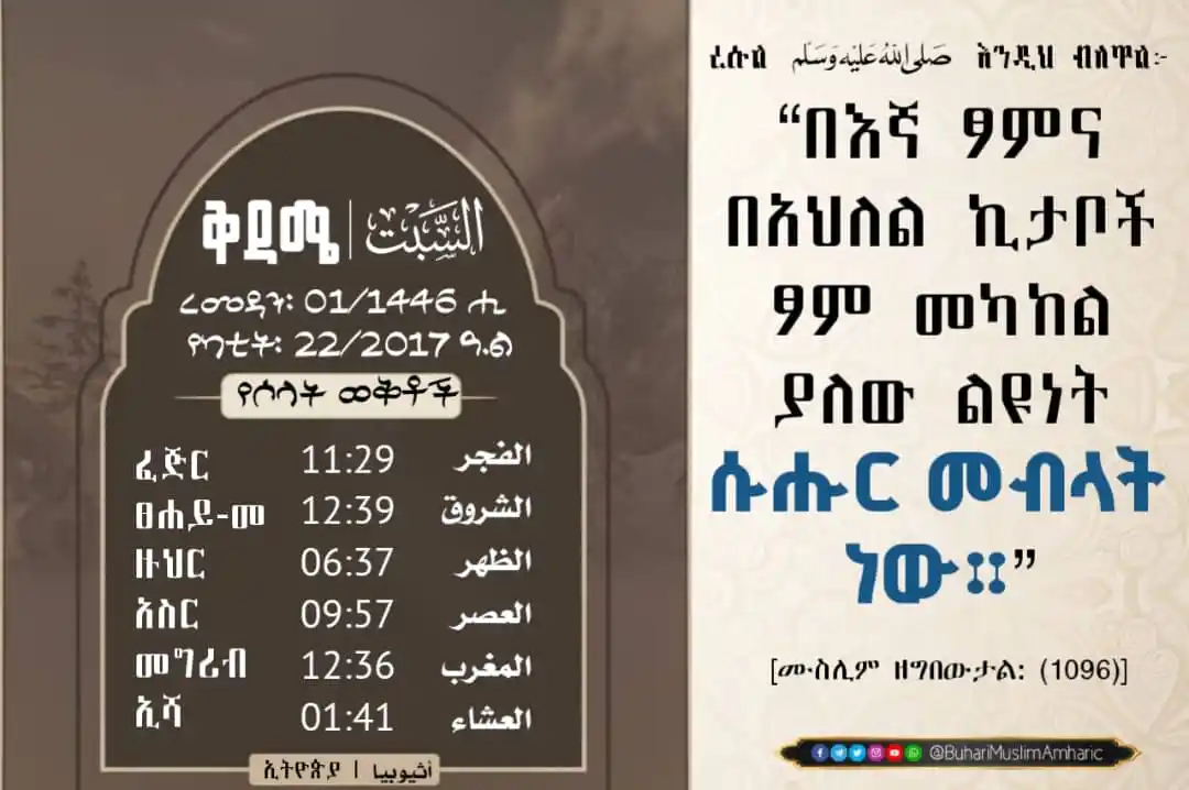 Image from የቡኻሪና ሙስሊም ሐዲሶች በአማርኛ: 📆 <a class="text-blue-500 hover:underline cursor-pointer" href="/hash...