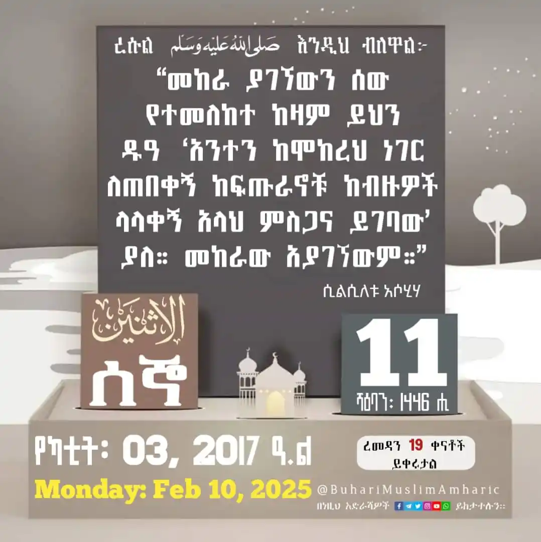 የቡኻሪና ሙስሊም ሐዲሶች በአማርኛ post