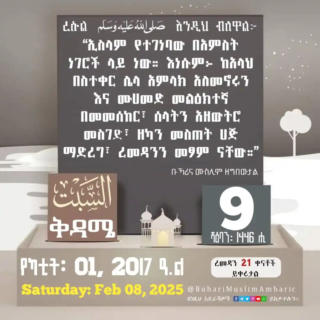 Image from የቡኻሪና ሙስሊም ሐዲሶች በአማርኛ: 📆 <a class="text-blue-500 hover:underline cursor-pointer" href="/hash...