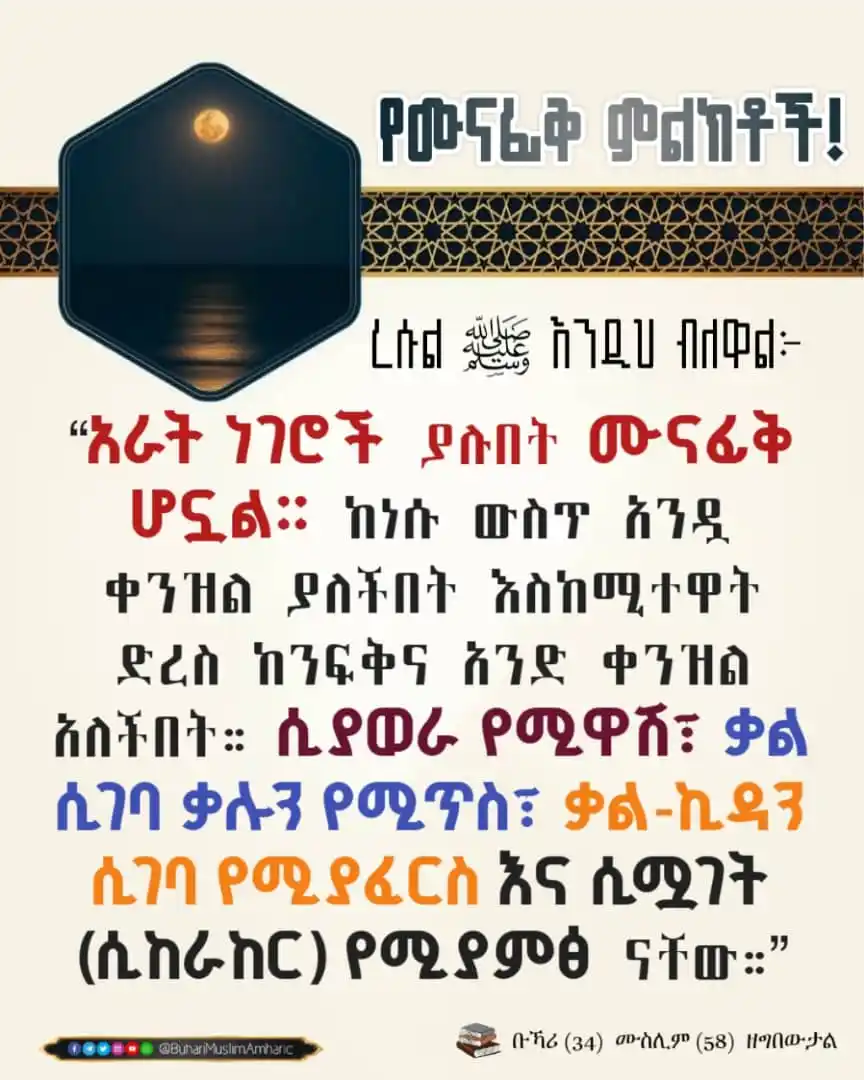 የቡኻሪና ሙስሊም ሐዲሶች በአማርኛ post