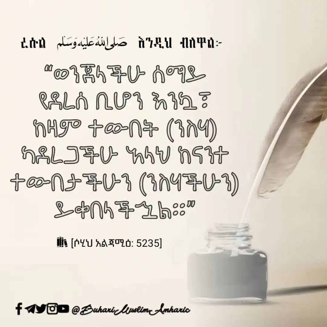 የቡኻሪና ሙስሊም ሐዲሶች በአማርኛ post