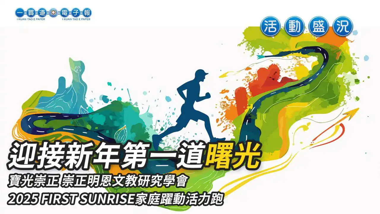 一貫道電子報 post