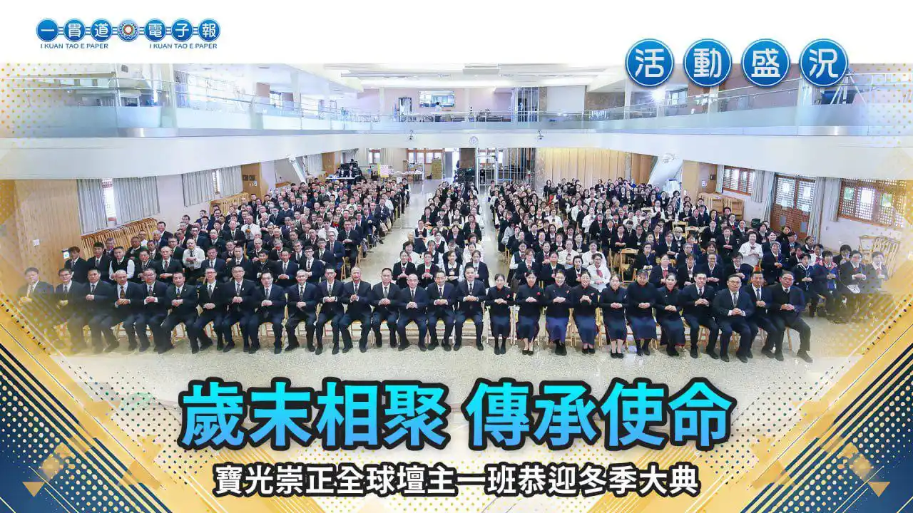一貫道電子報 post