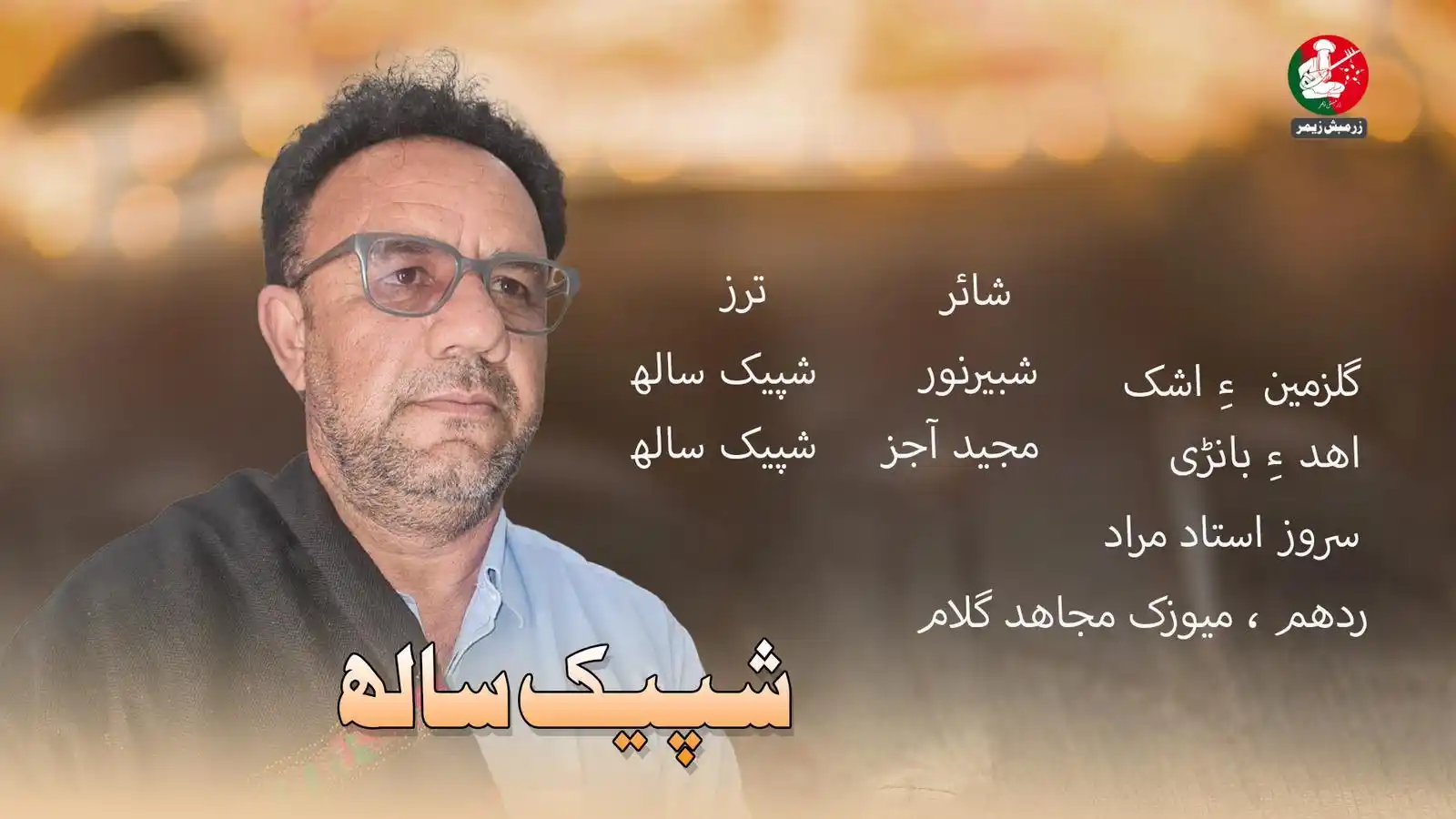 زْرمبش زیمر (Zrumbesh Zemir) post