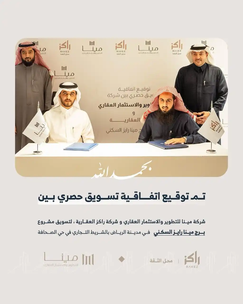 Image from عداد مشايع الرياض: راكز العقارية تعلن عن توقيع اتفاقية تسويق حصري بين شركة مينا للتطوير و...